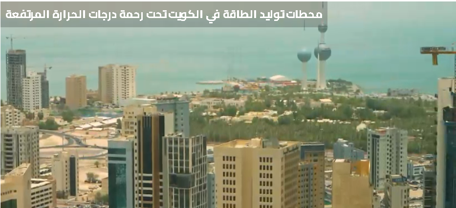 كيف تتعامل مع درجات الحرارة المرتفعة وانقطاع التيار الكهربي في الكويت