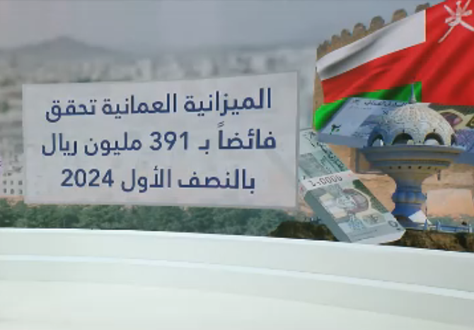 سلطنة عمان: تحقيق فائض في الإيرادات وارتفاع في صافي إيرادات النفط