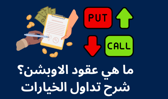 عقود الخيارات - ما هي وكيف تعمل؟