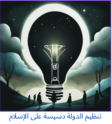 مفهوم تنظيم الدولة