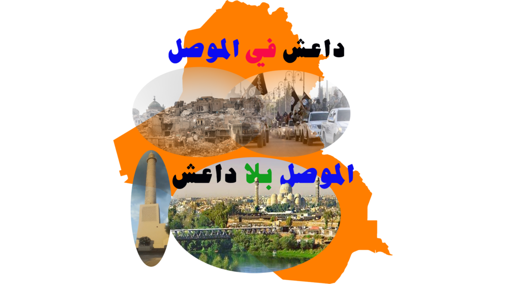 الموصل: قصة نجاح تحكيها الشواهد